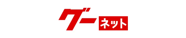 グーネット